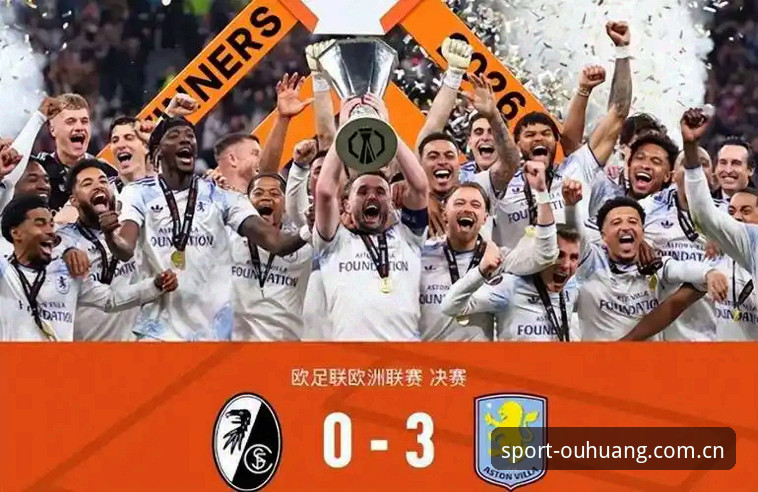 埃梅里率维拉欧联杯夺冠创多项纪录，欧皇体育平台见证经典时刻最新动态
