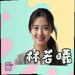 林若曦